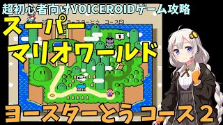 【ボイロ】スーパーマリオワールド ヨースターとう コース2 攻略  | スーパーマリオワールド超初心者向け攻略 #2