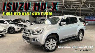 รถครอบครัวรุ่นนี้ใช้ดีบอกต่อ Isuzu Mu-x 3.0DA DVD NAVI 4WD ปี2019 #isuzu #mux #ppv #รถครอบครัว