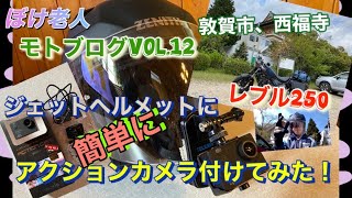 【モトブログ】ジェットヘルメットのシールドに、アクションカメラ簡単に付けてみた！思ったより使えるわ^_^#バイク#ジェットヘルメット#アクションカメラ#取り付け#簡単