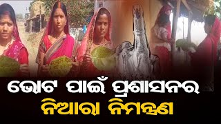 ଭୋଟ ପାଇଁ ପ୍ରଶାସନର ନିଆରା ନିମନ୍ତ୍ରଣ| Voter Awareness Through Unique Idea By SHG Women |Odisha Reporter