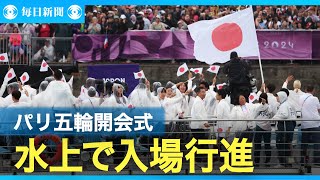 【スライドショー】パリ五輪開会式、入場順93番目の日本が登場　水上で「入場行進」