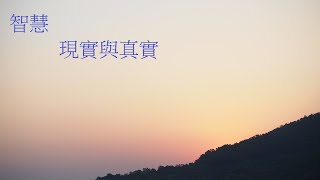 靈修:智慧-現實與真實 20220211