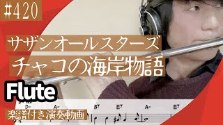 サザンオールスターズ「チャコの海岸物語」をフルートで演奏 楽譜 コード 付き演奏動画