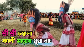 মুখা নাচের দ্বিতীয় ভিডিও | শ্রী শ্রী চঞ্চলা কালী মাতার পুজো উপলক্ষে মুখা নাচ |