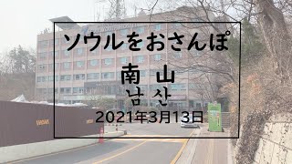 ソウルをおさんぽvol.103　　2021.03.16　　南山編