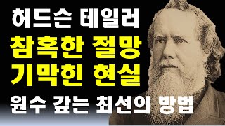 시인의 기도(#14 참혹한 절망 기막힌 현실) 원수 갚는 최선의 방법, 허드슨 테일러의 영성