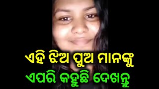 ଏହି ଝିଅ ପୁଅ ମାନଙ୍କୁ ଏପରି କହିଲା || Viral Girl Odisha