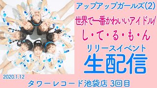 アップアップガールズ（２）「世界一可愛いアイドル/し・て・る・も・ん」リリースイベント生配信 タワーレコード池袋店 3回目