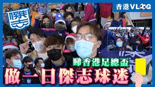 【香港Vlog EP.10】香港足總盃標準流浪 VS 傑志 首次踏足旺角大球場 做一日傑志球迷 ft. @mariohau and barry @ @DunOT