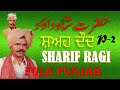 SHAH DAUD|P-2|FOLK PUNJAB||SHARIF RAGI||