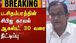 BREAKING : ப.சிதம்பரத்தின் சிபிஐ காவல் ஆகஸ்ட் 30 வரை நீட்டிப்பு