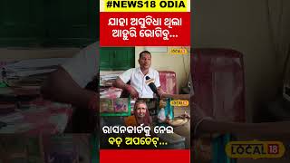 ମାସିକିଆ ଚାଉଳକୁ ନେଇ ତାତିଲେ ଲୋକ...New Ration Card | Ration Card e KYC| Odia News  #local18