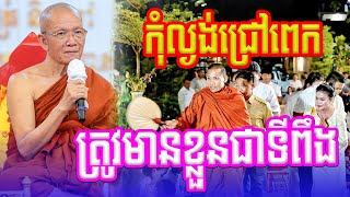 កុំល្ងង់ជ្រៅខ្លាំងពេកអី  សម្ដេចតា ពិន សែម ទេសនាល្បី Dharma2024