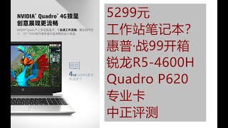 HP and 99 notebook Unboxing, R5-4600H/Quadro P620professional card