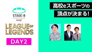 【高校対抗eスポーツ大会】ついに日本一が決まる❗「STAGE:0 2020 決勝大会」【リーグ・オブ・レジェンド Day2/League of Legends】