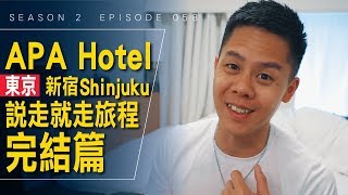 東京最後一天住這家飯店，沒地方整理 OUTLET 戰利品啦！ / #艾爾文的VLOG / Season 2 Ep 058