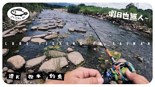 【釣魚津觸咪】不小心，又發現新釣點了~ #V特 #中部釣魚 #路亞 #fishing