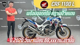 💥2ล้อรีวิว💥HONDA AFRICATWIN CRF1100L ปี 2020 รถวิ่ง 68,xxx กม.พร้อมซิ่ง ราคาพิเศษ 389,000 บาท