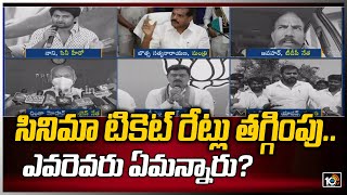 సినిమా టికెట్ రేట్లు తగ్గింపు.. ఎవరు ఎవరు ఏమన్నారు..? | Movie Tickets Issue in AP | 10TV News