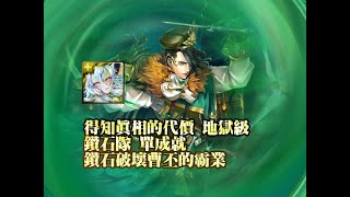 《神魔之塔》鑽石隊。鑽石破壞曹丕的霸業。單成就。得知真相的代價 地獄級