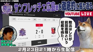 清水英斗さんとJ1リーグ第1節「サンフレッチェ広島vs浦和レッズ」を徹底的に振り返るライブ配信