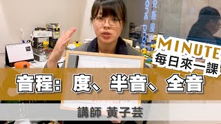 《每日來一課》音程：度、半音、全音 #薩克斯風教學