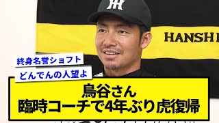 鳥谷が臨時コーチで4年ぶり虎復帰「懐かしかった」