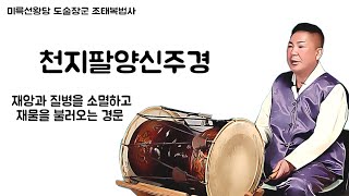 천지팔양신주경 경문 경문법사 행운암 도술장군 행운법사 조태복법사 좌경 좌경법사 무속경문 독경 송경법사 범송경자 गायक مغني shamanism