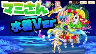 マギレコ【巴マミ水着Ver.】マギアとドッペル