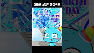 생일에만 받을 수 있는 팬아트들