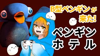 【木曜生配信】今度はB型ペンギンがホテルに遊びに来ました『#ペンギンホテル │#PENGUINHOTEL』