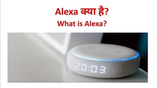 Alexa क्या है? What is Alexa? #alexa