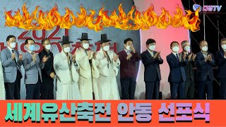 세계유산축전 안동 선포식 2021 09 08