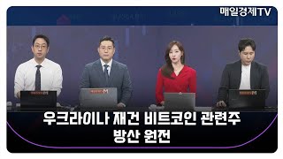 [오늘 산다 VS 안 산다] 우크라이나 재건 비트코인 관련주 방산 원전 / 이재규 AJ인베스트먼트 대표 / 최진욱 영앤리서치 본부장