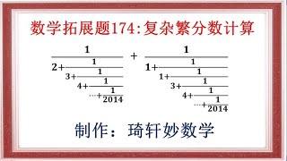 数学拓展题174复杂繁分数计算#小学数学 #解题技巧 #知识分享