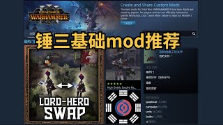 【全軍破敵:戰錘3】基礎mod推薦：優化遊戲體驗！