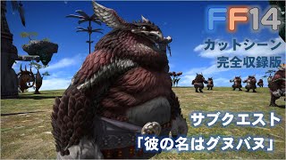 [FF14]「彼の名はグヌバヌ」蒼天のイシュガルド 風脈クエスト 完全収録版