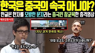 해외감동사연 '한국은 중국의 속국 아니야 ' 한글은 한자를 모방한거라며 소리치는 중국인 참교육한 충격영상