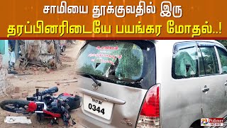 #JUSTIN || சாமியை தூக்குவதில் இரு தரப்பினரிடையே பயங்கர மோதல்..!