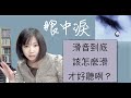 翁立友『眼中淚』滑音到底怎麼滑才好聽？麥老師歌曲教唱