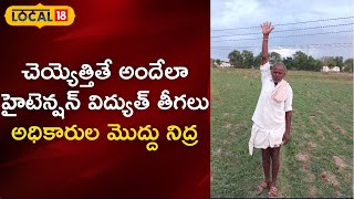 Nagar Kurnool: ప్రమాద భరితంగా విద్యుత్తు తీగలు.. ఎంతకూ స్పందించని విద్యుత్ అధికారులు!| #local18