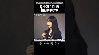 타투스터디 수강 기간 중 좋았던 점은?