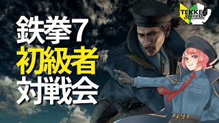 【初見歓迎】鉄拳初級者対戦会【リスナー参加型】230809