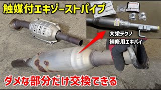 Exhaust leak from catalytic converter exhaust pipe - Replace only the sub-drum part - No welding ...