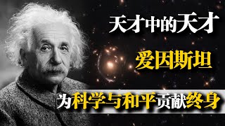 爱因斯坦天才中的天才,为科学与和平贡献终身,死后大脑却被盗取【洞鉴历史】