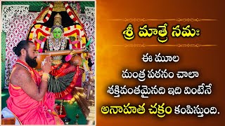 ఇది వింటేనే అనాహత చక్రం కంపిస్తుంది | శ్రీ మాత్రే నమః ఈ మూల మంత్ర 108 | Sri Mathre Namaha