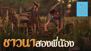 เล่านิทาน 3D | EP.244 ชาวนาสองพี่น้อง