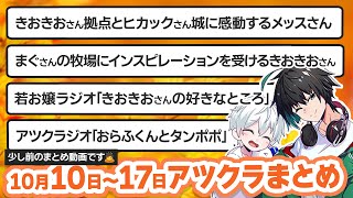 【アツクラ】10月10日〜17日生放送のここ見て!まとめ集【切り抜き】【メッス/きおきお/まぐにぃ/たいたい/さかいさんだー/おらふくん/まえよん/ヒカック/ぎぞく/ぽんP/コハロン/ドズル社】