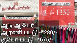 Naachiars/ ஆடி ஆஃபர்/ ஆரணி பட்டு ₹280/-| குபேர பட்டு ₹675/-Sarees collections.