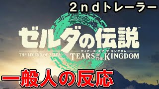 【反応】ゼルダの伝説TotKの最新映像を見て眠気が覚めた男【ニンテンドーダイレクト2023.2.9】